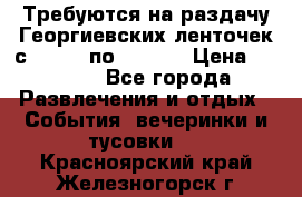 Требуются на раздачу Георгиевских ленточек с 30 .04 по 09.05. › Цена ­ 2 000 - Все города Развлечения и отдых » События, вечеринки и тусовки   . Красноярский край,Железногорск г.